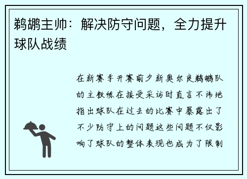 鹈鹕主帅：解决防守问题，全力提升球队战绩