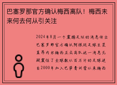 巴塞罗那官方确认梅西离队！梅西未来何去何从引关注