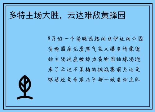 多特主场大胜，云达难敌黄蜂园