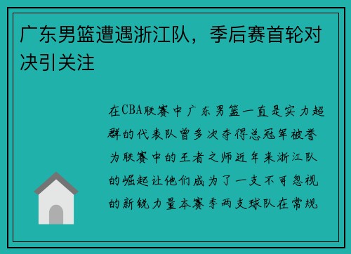 广东男篮遭遇浙江队，季后赛首轮对决引关注