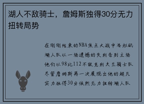 湖人不敌骑士，詹姆斯独得30分无力扭转局势