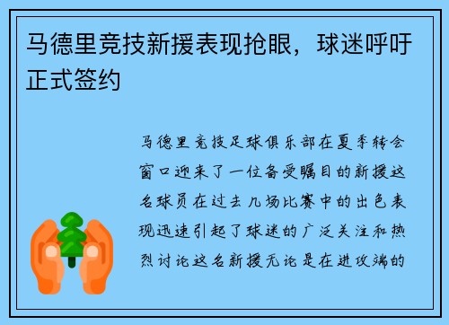 马德里竞技新援表现抢眼，球迷呼吁正式签约