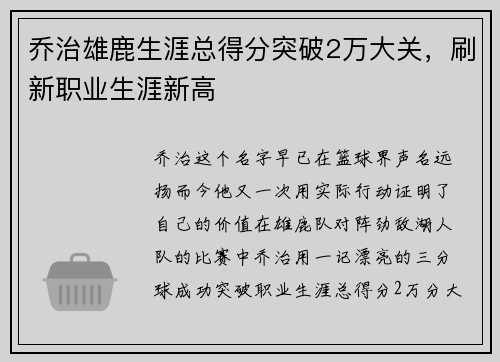 乔治雄鹿生涯总得分突破2万大关，刷新职业生涯新高