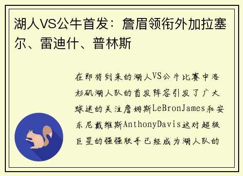 湖人VS公牛首发：詹眉领衔外加拉塞尔、雷迪什、普林斯