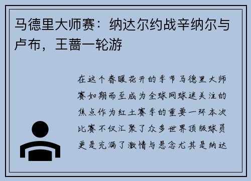 马德里大师赛：纳达尔约战辛纳尔与卢布，王蔷一轮游