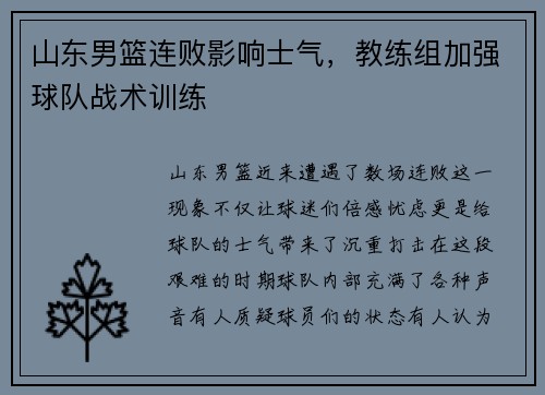 山东男篮连败影响士气，教练组加强球队战术训练