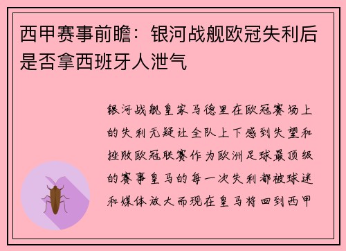 西甲赛事前瞻：银河战舰欧冠失利后是否拿西班牙人泄气