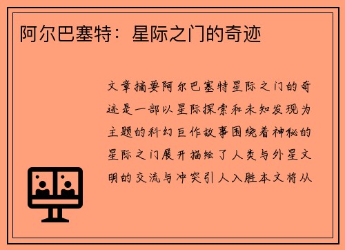 阿尔巴塞特：星际之门的奇迹