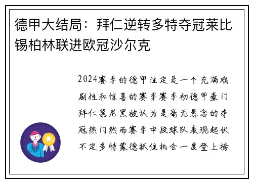 德甲大结局：拜仁逆转多特夺冠莱比锡柏林联进欧冠沙尔克