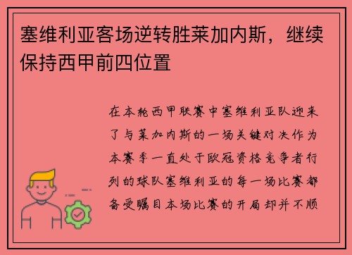 塞维利亚客场逆转胜莱加内斯，继续保持西甲前四位置