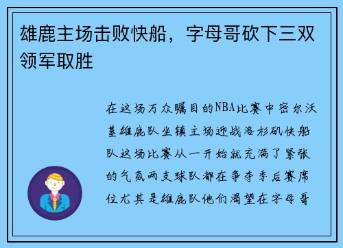 雄鹿主场击败快船，字母哥砍下三双领军取胜