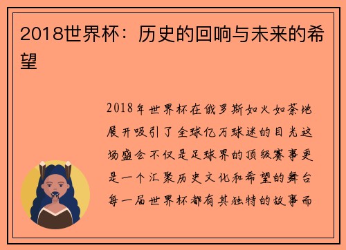 2018世界杯：历史的回响与未来的希望