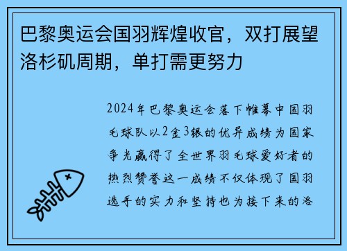 巴黎奥运会国羽辉煌收官，双打展望洛杉矶周期，单打需更努力