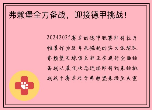 弗赖堡全力备战，迎接德甲挑战！