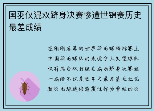国羽仅混双跻身决赛惨遭世锦赛历史最差成绩