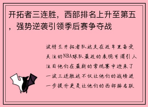 开拓者三连胜，西部排名上升至第五，强势逆袭引领季后赛争夺战