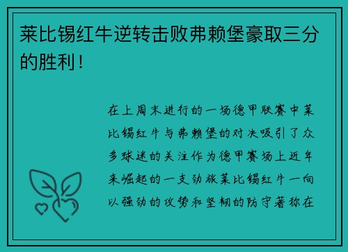 莱比锡红牛逆转击败弗赖堡豪取三分的胜利！