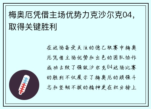 梅奥厄凭借主场优势力克沙尔克04，取得关键胜利