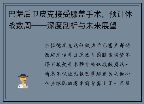 巴萨后卫皮克接受膝盖手术，预计休战数周——深度剖析与未来展望