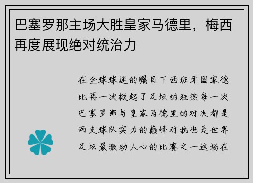 巴塞罗那主场大胜皇家马德里，梅西再度展现绝对统治力