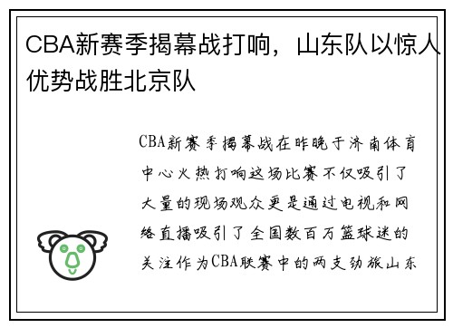 CBA新赛季揭幕战打响，山东队以惊人优势战胜北京队