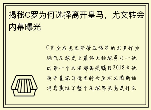 揭秘C罗为何选择离开皇马，尤文转会内幕曝光