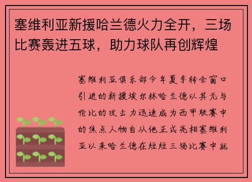 塞维利亚新援哈兰德火力全开，三场比赛轰进五球，助力球队再创辉煌