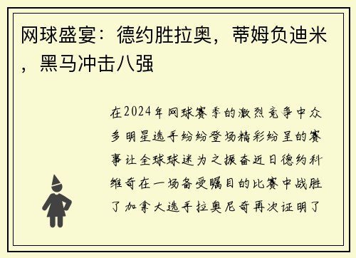 网球盛宴：德约胜拉奥，蒂姆负迪米，黑马冲击八强