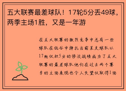 五大联赛最差球队！17轮5分丢49球，两季主场1胜，又是一年游