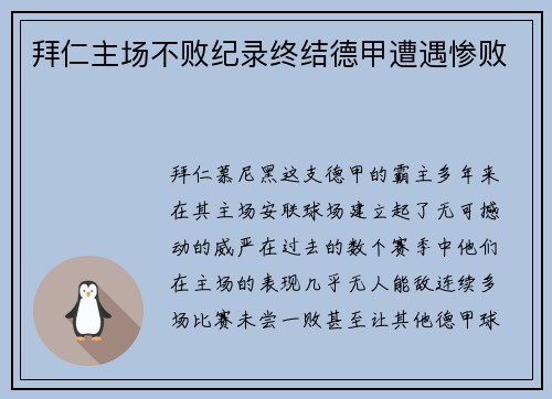 拜仁主场不败纪录终结德甲遭遇惨败