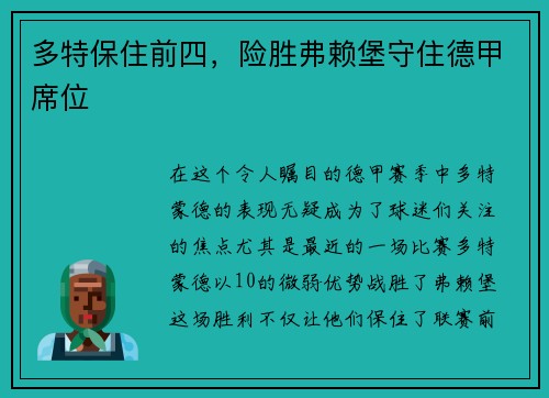 多特保住前四，险胜弗赖堡守住德甲席位