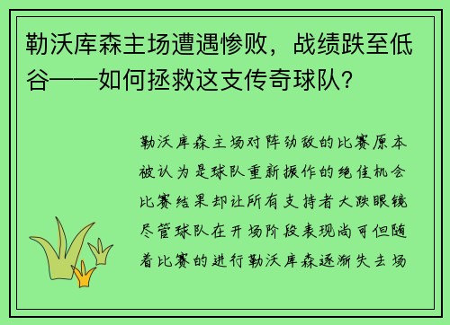 勒沃库森主场遭遇惨败，战绩跌至低谷——如何拯救这支传奇球队？