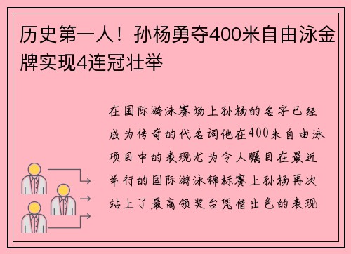 历史第一人！孙杨勇夺400米自由泳金牌实现4连冠壮举