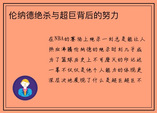 伦纳德绝杀与超巨背后的努力