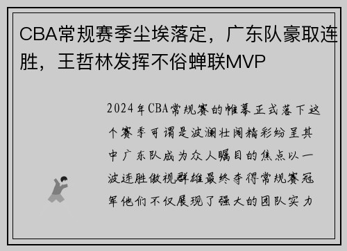 CBA常规赛季尘埃落定，广东队豪取连胜，王哲林发挥不俗蝉联MVP