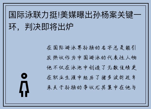 国际泳联力挺!美媒曝出孙杨案关键一环，判决即将出炉
