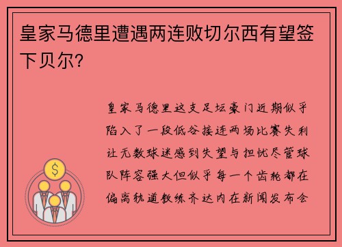 皇家马德里遭遇两连败切尔西有望签下贝尔？