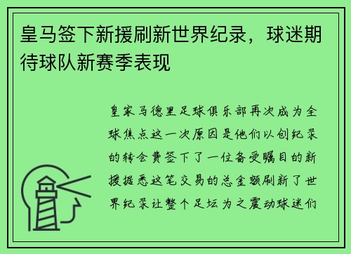皇马签下新援刷新世界纪录，球迷期待球队新赛季表现