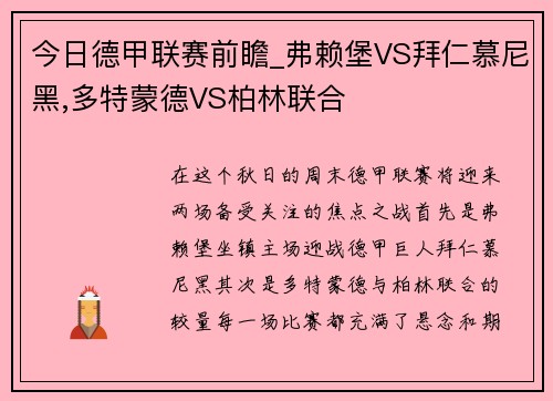 今日德甲联赛前瞻_弗赖堡VS拜仁慕尼黑,多特蒙德VS柏林联合