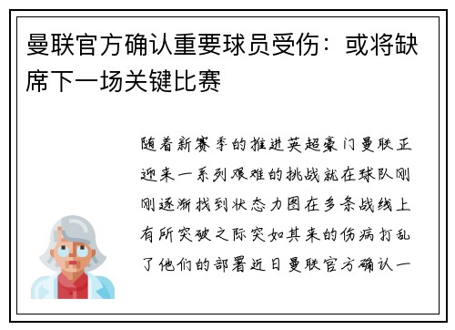 曼联官方确认重要球员受伤：或将缺席下一场关键比赛