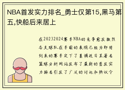 NBA首发实力排名_勇士仅第15,黑马第五,快船后来居上