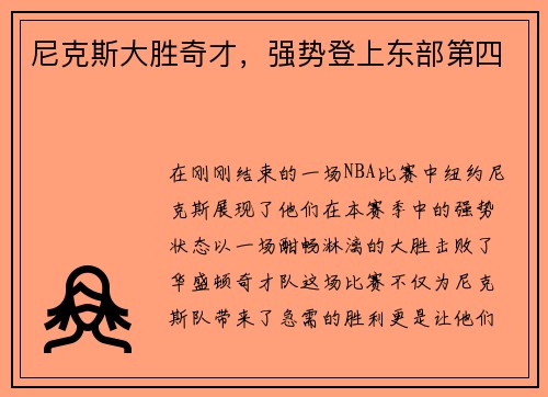 尼克斯大胜奇才，强势登上东部第四