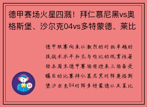 德甲赛场火星四溅！拜仁慕尼黑vs奥格斯堡、沙尔克04vs多特蒙德、莱比锡红牛大战来袭