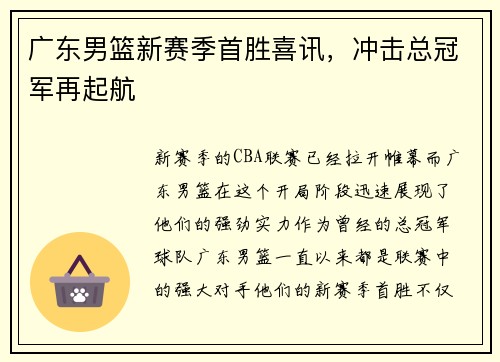 广东男篮新赛季首胜喜讯，冲击总冠军再起航