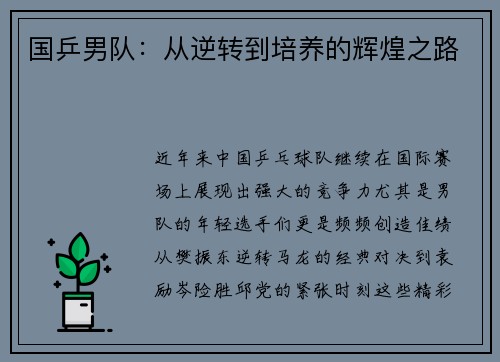 国乒男队：从逆转到培养的辉煌之路