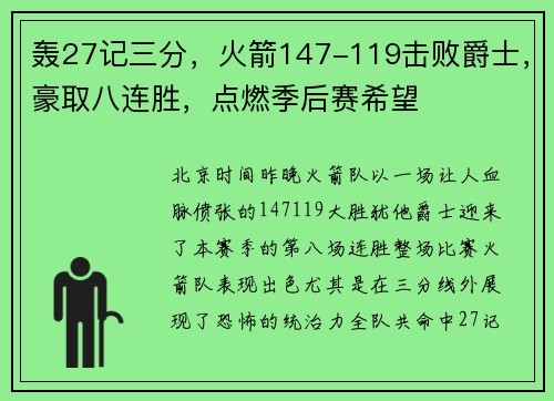 轰27记三分，火箭147-119击败爵士，豪取八连胜，点燃季后赛希望