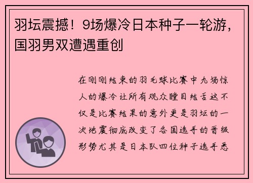 羽坛震撼！9场爆冷日本种子一轮游，国羽男双遭遇重创
