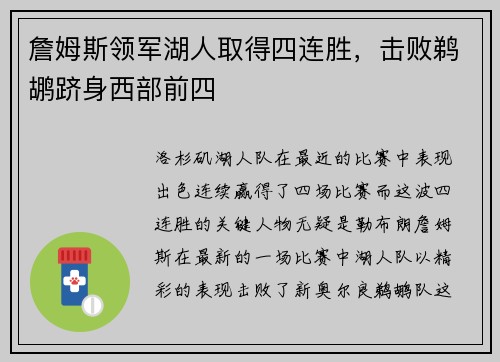 詹姆斯领军湖人取得四连胜，击败鹈鹕跻身西部前四