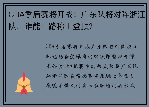 CBA季后赛将开战！广东队将对阵浙江队，谁能一路称王登顶？