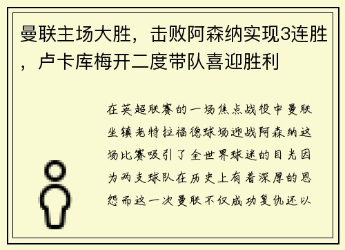 曼联主场大胜，击败阿森纳实现3连胜，卢卡库梅开二度带队喜迎胜利